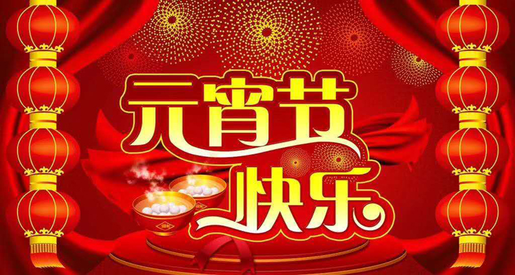 2019年元宵佳節(jié)鴻盛遠(yuǎn)攜全體員工祝您闔家歡樂，團(tuán)團(tuán)圓圓